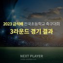 [U12][3라운드][경기결과] 2023 금석배 초등축구대회 이미지