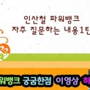 인산철뱅크
