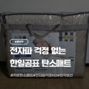 대한탄소 | 한일곰표 탄소매트 전자파 걱정 없는 따뜻함 퓨어베이지 후기