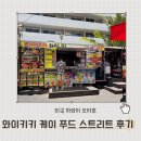 케이(K)7피씨텔 | 하와이 와이키키 푸드트럭 맛집 케이 스트리트 푸드 K street food 솔직 후기
