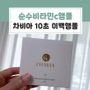 순수비타민c앰플 차비아 10초 미백 제품 사용 후기와 그 효능