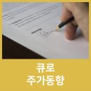 주식회사 큐로 이미지
