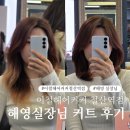 망한 머리 커트로 살려주시는 이철헤어커커 철산점 해영 실장님 후기