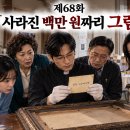 제68화 ― 「사라진 백만 원짜리 그림」 이미지