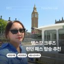런던 여행 템즈강 시티 크루즈 런던 패스 타워 피어 유람선 탑승 추천 후기
