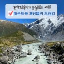 밸리 | 뉴질랜드 마운트쿡 후커밸리 트래킹 후기 주차 공사 대체 코스 시간 포인트