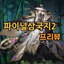 파이널삼국지2 쿠폰 정보 플레이 후기 [모바일게임]