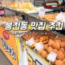 봉천동 맛집 후기, 가성비 좋고 종류 많았던 여기다도넛만두 낙성대점
