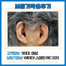 의대보청기 | 일산 와이덱스 보청기, 유○○고객님 와이덱스 스마트 RIC 220 착용후기