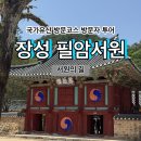 필암서원 유물전시관 | [국가유산 방문코스] 서원의 길 - 장성 필암서원 스탬프 위치