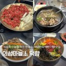 덕향식당 | 의성 맛집 의성마늘소 덕향, 주말 예약 방문 점심 특선 원기탕 및 육회 내돈내산 후기