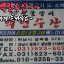 백령민물수산