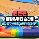 민간급수시설(코오롱아파트)-민간지정 | 강동구 도심 속 찾아가는 워터파크! 수영장 & 워터슬라이드 렌탈