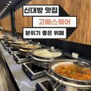 고메스퀘어 신대방직영점 평일저녁 솔직후기