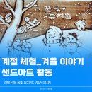 안동자연유치원 | 유치원 계절 이야기 여름 체험 활동 샌드아트 공연과 체험