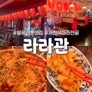 사천(부산) | 서면 마라훠궈 맛집 라라관 부산본점, 사천식 마라전골 꿔바로우 솔직 내돈내산 후기