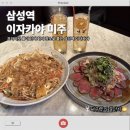 미주 | 삼성역 술집 프라이빗한 회식 장소로 딱인 이자카야 미주 삼성본점 솔직후기