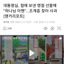 대통령실, 절에 보낸 명절 선물에 "하나님 아멘"...조계종 찾아 사과 [앵커리포트] 이미지