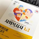 2024년 [사회복지사:1교시] 인간행동과 사회환경 (이론과정) | 사회복지사1급 자격증 시험과목 인강으로 준비한 방법