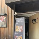4733 | [ 대전 카이스트 맛집 ] 어은동 동해 :: 점심 특정식 내돈내산 후기