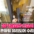 삼각동 주민센터 | 강남 상가 출입문 손잡이 흔들림 유리도어 수리