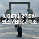 (주)팡스카이 | 제주도 대신 중국? 웨이하이 2박3일 자유여행 코스 총정리(필수어플, 비용, 숙소, 맛집 추천)
