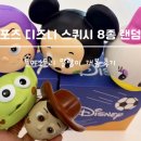 덕스토리 | 컴포즈 굿즈 스퀴시 오늘 출시! 디즈니 토이스토리 말랑이 8종 랜덤깡 후기
