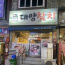 대양도매회집 | 사상 참치맛집 대양참치 사상점, 찐 숨은 맛집