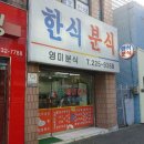 영미분식 이미지