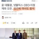 윤 대통령, 넷플릭스 CEO·이정재와 오찬‥김건희 여사도 참석 이미지