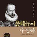 몽테뉴 | 몽테뉴의 수상록 후기
