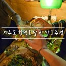 달가 - 동래구 금강공원로20번길 46 | 제주도 여행 함덕 분위기 좋은 술집 추천 [ 달사막 ] 안주 맛집 feat. 혼술 데이트