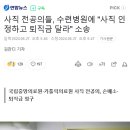 무단결근 해놓고 퇴직금 달라는 뻔뻔한 반동 의새들! 사직 전공의들, 수련병원에 &#34;사직 인정하고 퇴직금 달라&#34; 소송 이미지