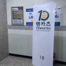 텐카츠