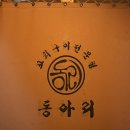 동아리꼬치전문점 이미지