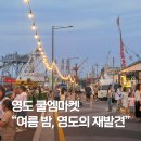 블루포트2021 이미지