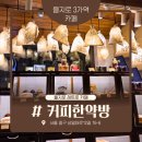 레트로카페 | 을지로 레트로 감성 카페 커피한약방/혜민당 평일 방문 후기