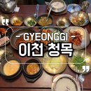 청목당 | 이천 맛집 푸짐한 한상정식 청목 드라이브코스로 추천해