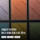 고은의 ‘진실 찾기, 아름다움 찾기’ | [Review] 이번 주말 뭐하지? 내일이 마지막! 서촌 워너 브롱크호스트 연장 전시 후기(~2/28)