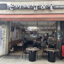 은이네밥&술 이미지
