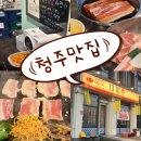 청주고추상회 | 청주 맛집 | 한강라면 무한리필 가성비 냉삼 맛집 대파촌