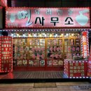 월미식당(면사무소)
