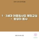 2023.04.08 1•3세대 어울림사업 체험교실 - 밭갈이 봉사 이미지