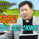 [근본적 형성 - 새로운 차원의 강의] 33회 인간은 영화된 육신, 정신, 영의 삶을 살아야! I 정영식 바오로 신부(수원교구) 이미지