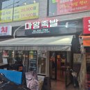 마왕족발 | 홍대입구역 맛집 마왕족발 마왕세트 후기