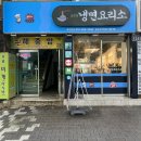 태평역냉면 / 시원한 냉면과 맛있는 숯불고기가 있는곳 [ 냉면요리소 성남직영점 ]