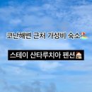 산타루치아 펜션 이미지