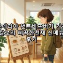 롯데리아(한성대입구역점) | 롯데리아 번트비프버거 가격 칼로리 삐딱한천재 신메뉴 후기