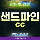 디자인緣in강릉 | 강원도골프장 강릉 샌드파인cc 1박2일 여름 골프 패키지 생생 후기feat.라카이 리조트