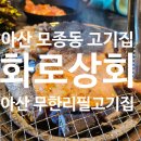 화로상회아산